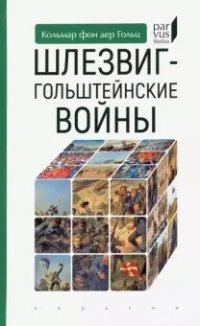 Книга Кольмар фон дер Гольц Шлезвиг-Гольштейнские войны
