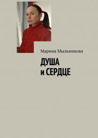 Книга Марина Мыльникова Душа и сердце