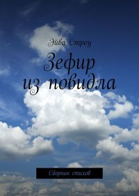 Книга Эйва Строу Зефир из повидла. Сборник стихов