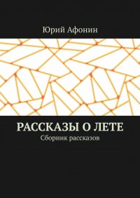 Книга Юрий Афонин Рассказы о лете. Сборник рассказов