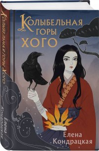 Книга Елена Кондрацкая Колыбельная горы Хого