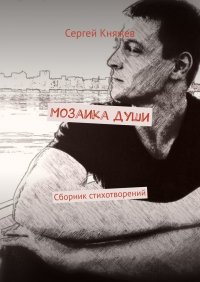 Книга Сергей Княжев Мозаика души. Сборник стихотворений