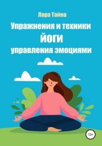 Книга Лара Тайна Упражнения и техники йоги. Управления эмоциями