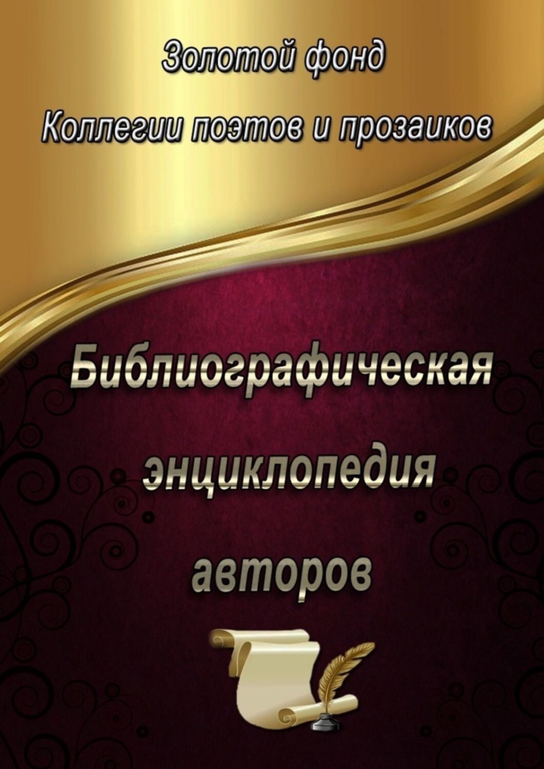 Книга Эльвира Шабаева Библиографическая энциклопедия авторов