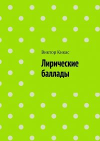 Книга Виктор Кикас Лирические баллады