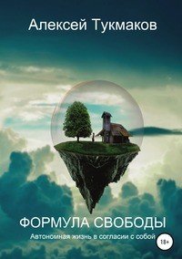 Книга Алексей Васильевич Тукмаков Формула свободы: Автономная жизнь в согласии с собой