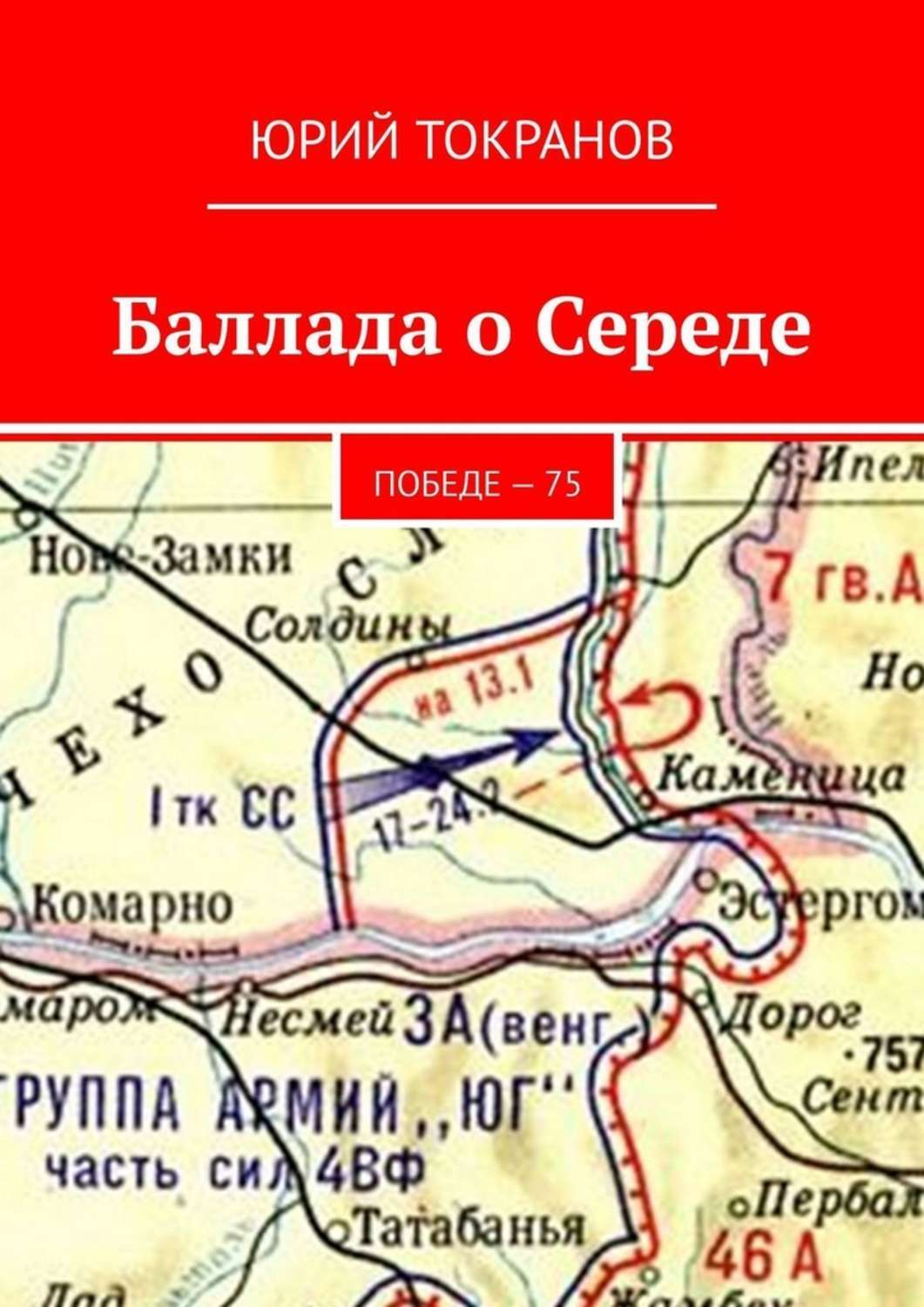Книга Юрий Токранов Баллада о Середе. Победе – 75