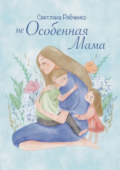 Книга Светлана Рябченко Неособенная мама