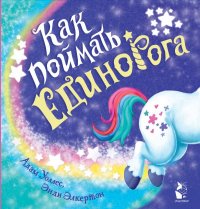 Книга Адам Уоллес Как поймать… единорога?