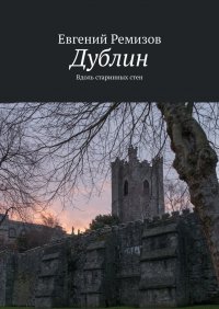 Книга Евгений Ремизов Дублин. Вдоль старинных стен