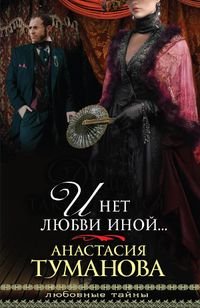 Книга Анастасия Туманова И нет любви иной…
