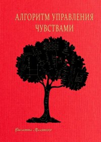 Книга Виолетта Малятерр Алгоритм управления чувствами