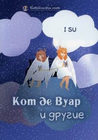 Книга I SU Кот де Вуар и другие