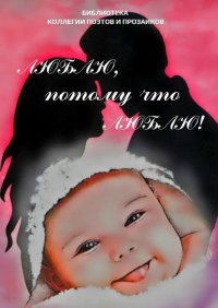 Книга Мария Бутырская Люблю, потому что люблю!