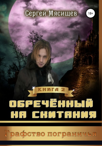 Книга Сергей Мясищев Обреченный на скитания. Книга 2. Графство пограничья