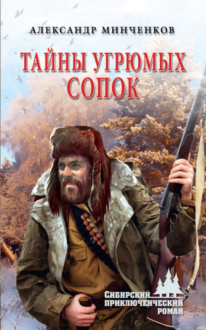 Книга Александр Минченков Тайны угрюмых сопок