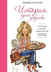 Книга Джейн Бартош История одной девушки