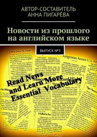 Книга Анна Пигарева Новости из прошлого на английском языке. Выпуск №3