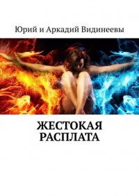 Книга Юрий и Аркадий Видинеевы Жестокая расплата