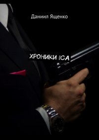 Книга Даниил Ященко Хроники ICA