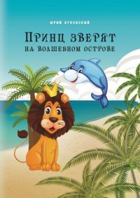 Книга Юрий Буковский Принц зверят на Волшебном острове