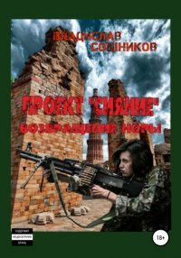 Книга Владислав Владимирович Сошников Проект «Сияние». Возвращение Норы
