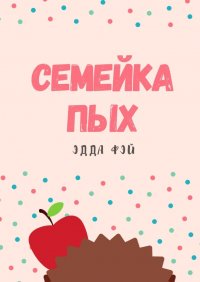 Книга Эдда Фэй Семейка ПЫХ