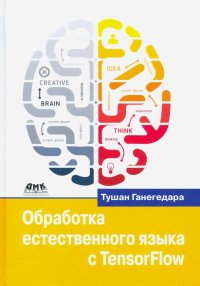 Книга Тушан Ганегедара Обработка естественного языка с TensorFlow