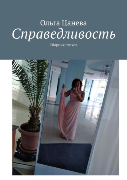 Книга Ольга Цанева Справедливость. Сборник стихов