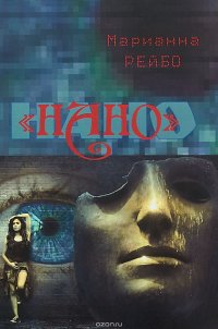 Книга Марианна Рейбо НАНО