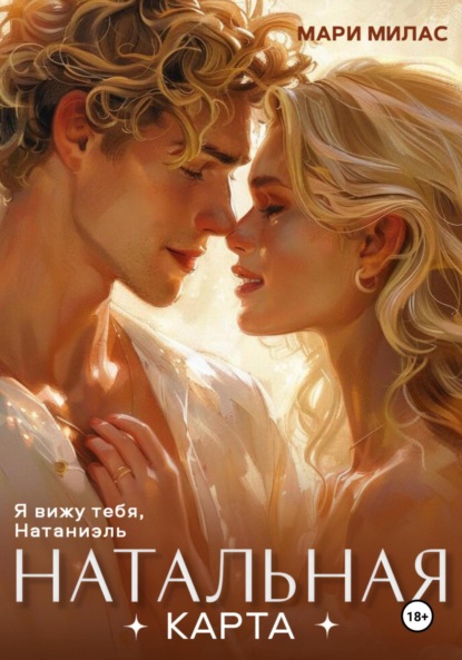 Книга Мари Милас Натальная карта
