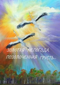 Книга Ирина Арсентьевна Коробейникова Золотая непогода, позолоченная грусть…