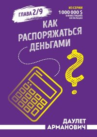 Книга Даулет Арманович Как распоряжаться деньгами