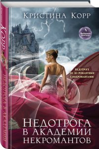 Книга Кристина Корр Недотрога в академии некромантов