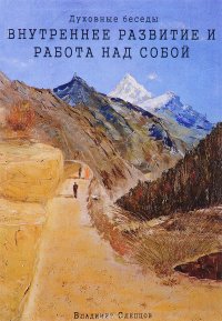 Книга Владимир Слепцов Духовные беседы. Внутреннее развитие и работа над собой