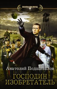 Книга Анатолий Подшивалов Господин изобретатель