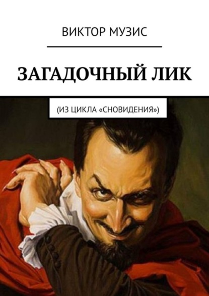 Книга Виктор Музис Загадочный лик. Из цикла «Сновидения»