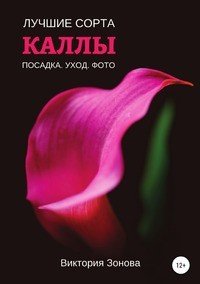 Книга Виктория Зонова Каллы. Лучшие сорта