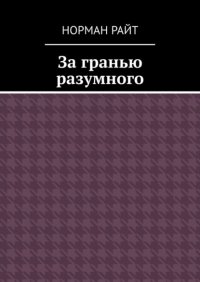 Книга Норман Райт За гранью разумного