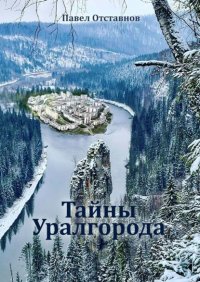 Книга Павел Отставнов Тайны Уралгорода