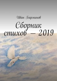 Книга Иван Барминов Сборник стихов – 2019
