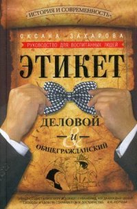 Книга Оксана Захарова Этикет деловой и общегражданский. История и современность. Руководство для воспитанных людей