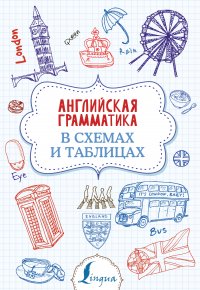 Книга В. А. Державина Английская грамматика в схемах и таблицах