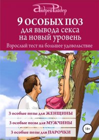 Книга Андрей Райдер, Стефан Золотов 9 ОСОБЫХ ПОЗ для вывода секса на новый уровень