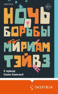 Книга Мириам Тэйвз Ночь борьбы