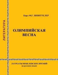 Книга Анатолий Васильевич Луначарский, Карл-Фридрих Георг Шпиттелер Олимпийская весна