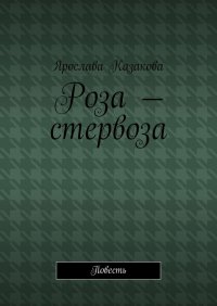 Книга Ярослава Казакова Роза – стервоза. Повесть
