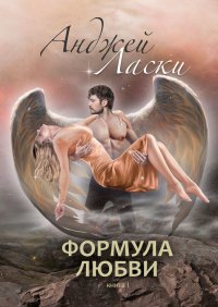 Книга Анджей Ласки Формула любви