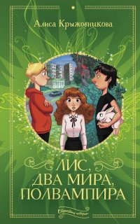 Книга Алиса Крыжовникова, Алиса Перкмени Лис, два мира, полвампира