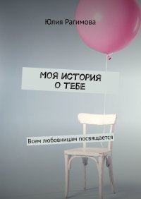 Книга Юлия Рагимова Моя история о тебе. Всем любовницам посвящается